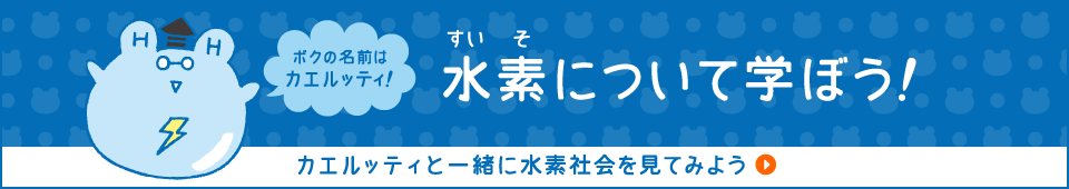 水素について学ぼう!カエルッティと一緒に水素社会を見てみよう