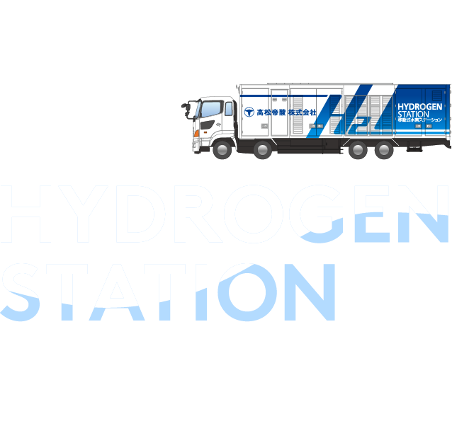 高松帝酸移動式水素ステーション 4.17OPEN